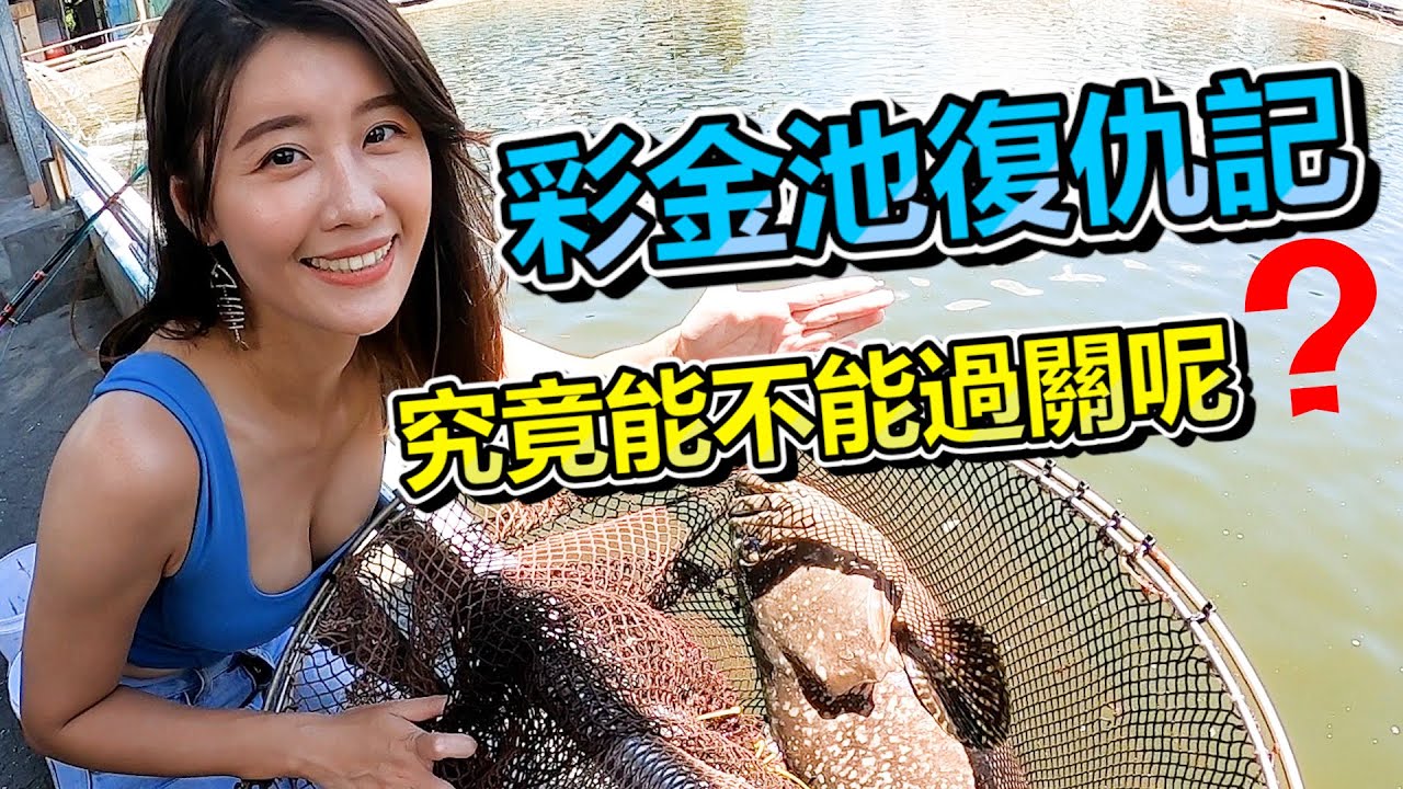 【亦起來釣魚】又來復仇彩金池囉，究竟我能不能過關呢?