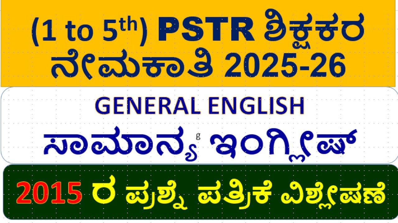 (1 to 5th) PSTR ಶಿಕ್ಷಕರ ನೇಮಕಾತಿ \GENERAL ENGLISHಸಾಮಾನ್ಯ ಇಂಗ್ಲೀಷ್\2015 ರ ಪ್ರಶ್ನೆ ಪತ್ರಿಕೆ ವಿಶ್ಲೇಷಣೆ