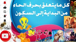 كل ما يخص حرف الحاء من البداية إلى السكون للصف الأول الابتدائي ورياض الأطفال