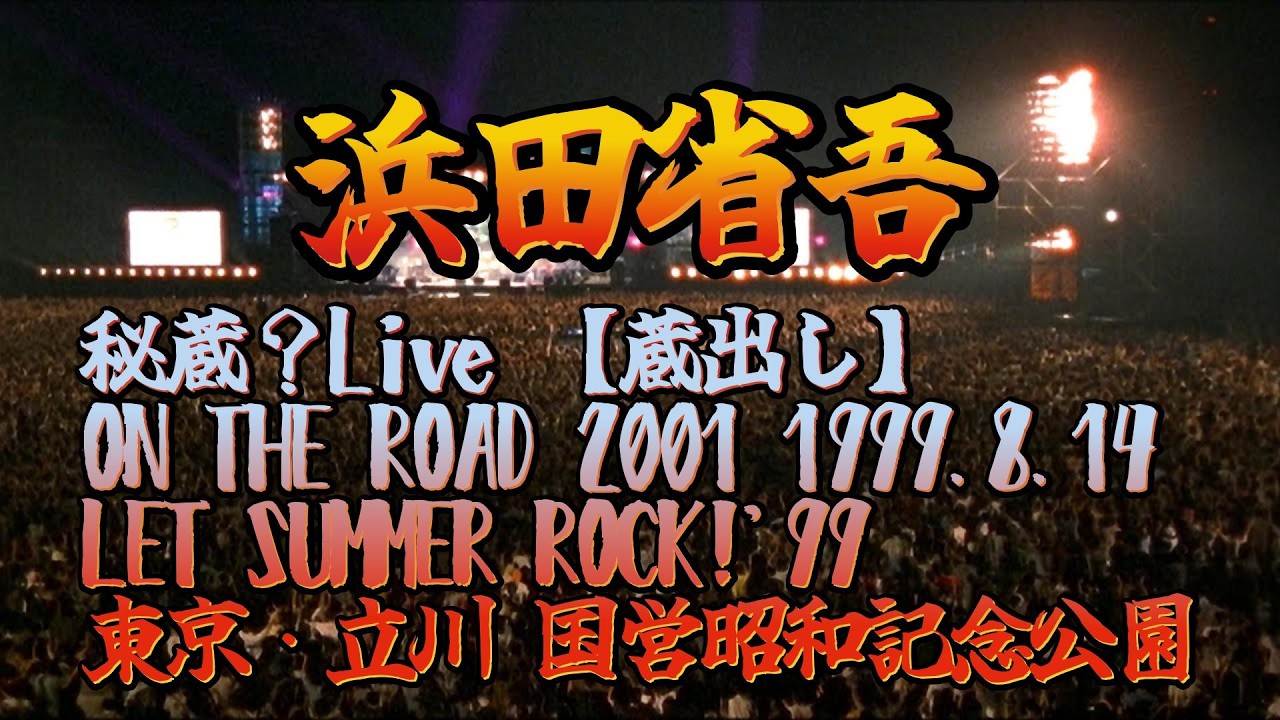 浜田省吾】 秘蔵？Live 【蔵出し】 ON THE ROAD 2001 1999.8.14 LET