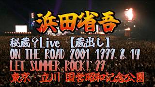 浜田省吾】 秘蔵？Live 【蔵出し】 ON THE ROAD 2001 1999.8.14 LET
