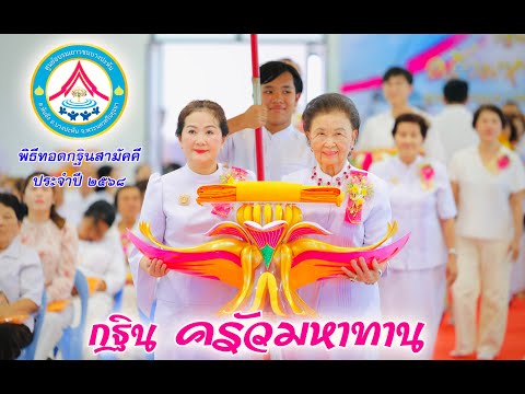 ทบทวนบุญพิธีทอดกฐิน บางปะหัน 68