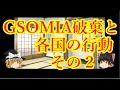 【GSOMIA】GSOMIA破棄からの各国の行動その２