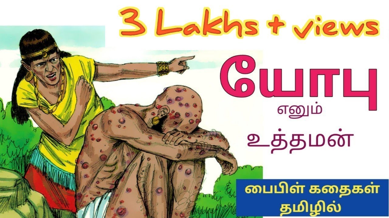 யோபு  எனும் உத்தமன்| Story of Job -  Animated Bible Story  in Tamil | யோபுவின் சரித்திரம்