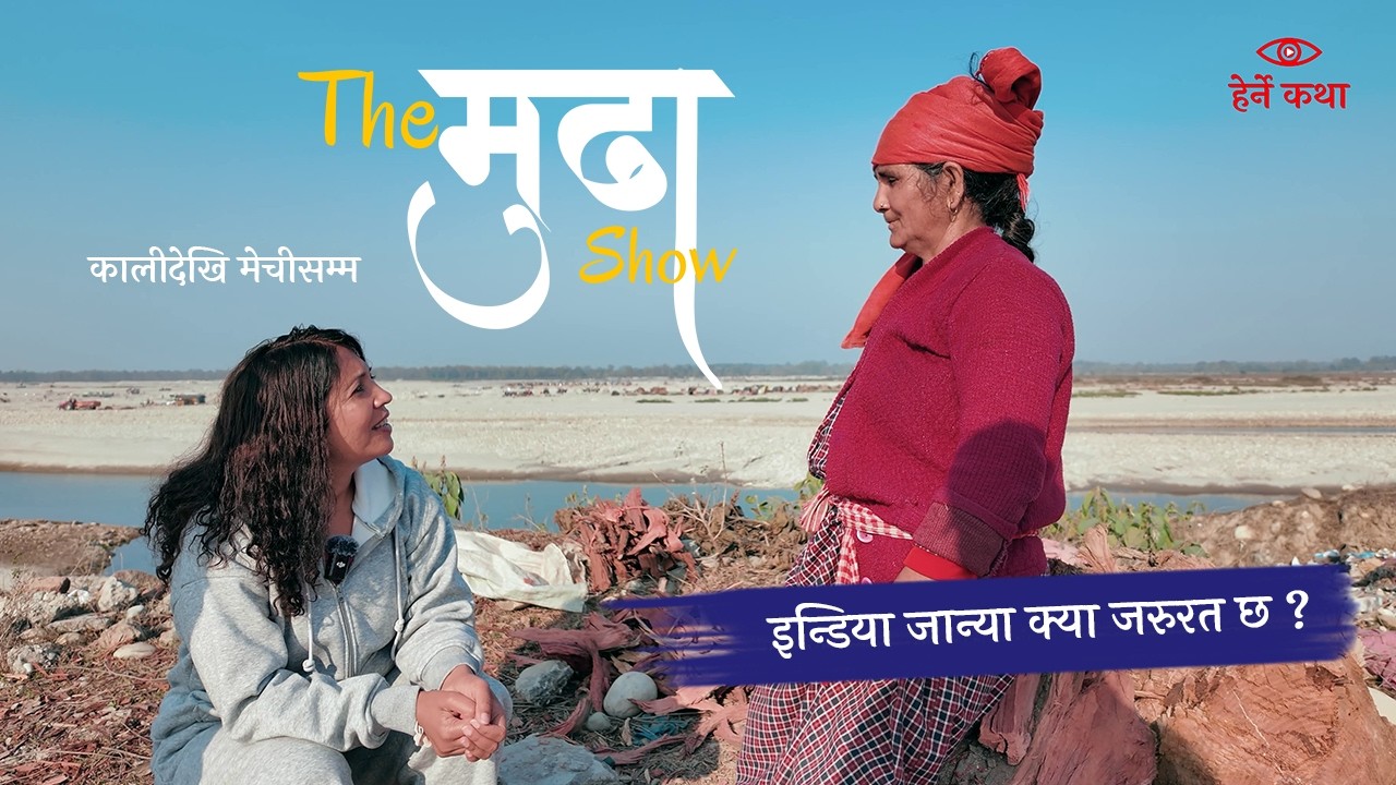 इन्डिया जान्या क्या जरुरत छ ? - The मुढा Show |