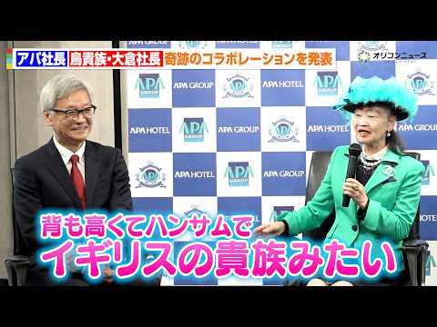 アパ社長、鳥貴族・大倉社長（大倉忠義の実父）に熱視線「背も高くてハンサムでイギリスの貴族みたい」大手企業が奇跡のコラボレーションを発表 『鳥貴族とアパ社長カレー コラボ企画発表会』