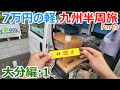 【九州旅Part3】大分で車内調理!!7万円の軽で九州を巡る車上生活車中泊の旅