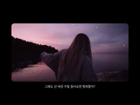 우리였다는게 행복했으면 좋겠어... | shy martin(샤이마틴) - are you happy 가사 해석