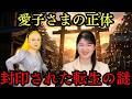 【前世の秘密】美輪明宏だけが知っている？愛子さまと歴史上の偉大な女帝たちを繋ぐ魂の共通点、その歴史的真実