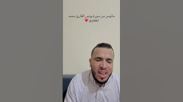 #سورة_من_القرآن #اكسبلور #المغرب قرءان كريم راحة نفسية القارئ محمد لطفاوي