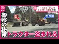 まさか 盗んだトラクターで のろのろ カーチェイス お手上げ パトカーの秘策は まさか 盗んだトラクターで のろのろ カーチェイス お手上げ パトカーの秘策は