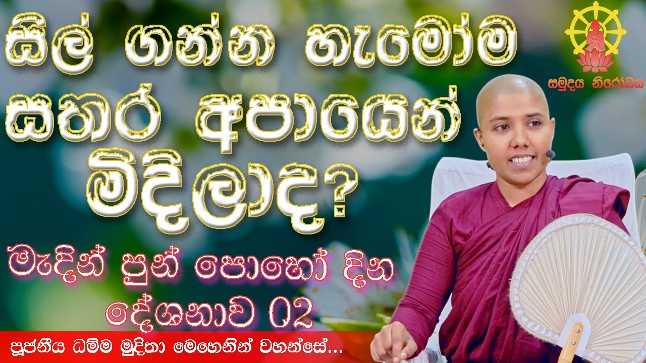 සිල් ගන්න හැමෝම සතර අපායෙන් මිදිලාද ද? | පූජනීය ධම්ම මුදිතා මෙහෙණින් වහන්සේ | මැදින් පෝය සවස