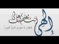 الهي انت تعلم كيف حالي فهل يا سيدي فرج قريب مناجاة 