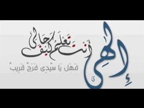 الهي انت تعلم كيف حالي فهل يا سيدي فرج قريب مناجاة