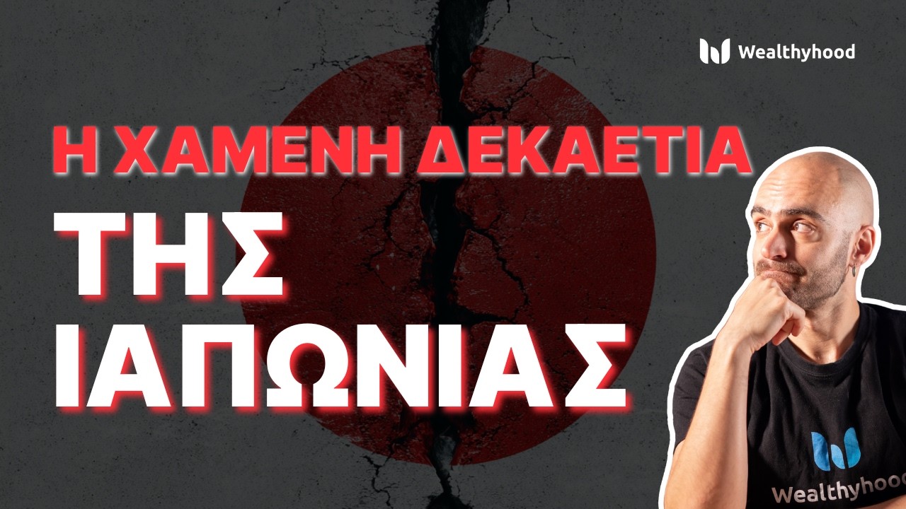 Η μεγαλύτερη ΦΟΥΣΚΑ στην ιστορία: Η κατάρρευση της Ιαπωνίας