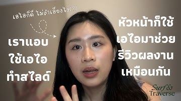 บริษัทกำลังแอบใช้ AI มาตัดสินชะตาชีวิตของเราในปีหน้ารึเปล่า? แถมรุ่นนี้เหมือนจะไบแอสเก่งซะด้วย