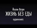 ЖИЗНЬ БЕЗ ЕДЫ. Йоахим Вердин. Аудиокнига