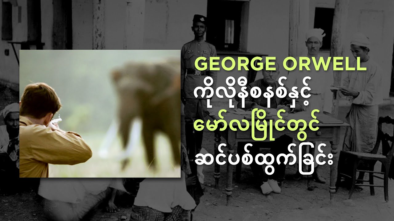 ကိုလိုနီစနစ်နှင့် မော်လမြိုင်တွင် ဆင်ပစ်ထွက်ခြင်း