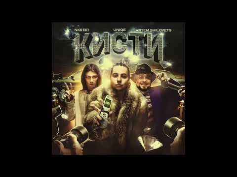 uniqe, nkeeei, ARTEM SHILOVETS - Кисти