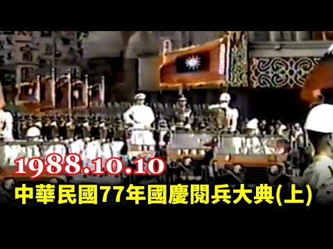 1988 R.O.C National Day Military Parade (Taiwan, 1988.10.10)