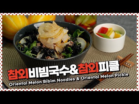 <strong>참외요리</strong> 💕 달콤한 참외와 매콤한 비빔국수! 그리고 피클만들기 [만개의레시피]