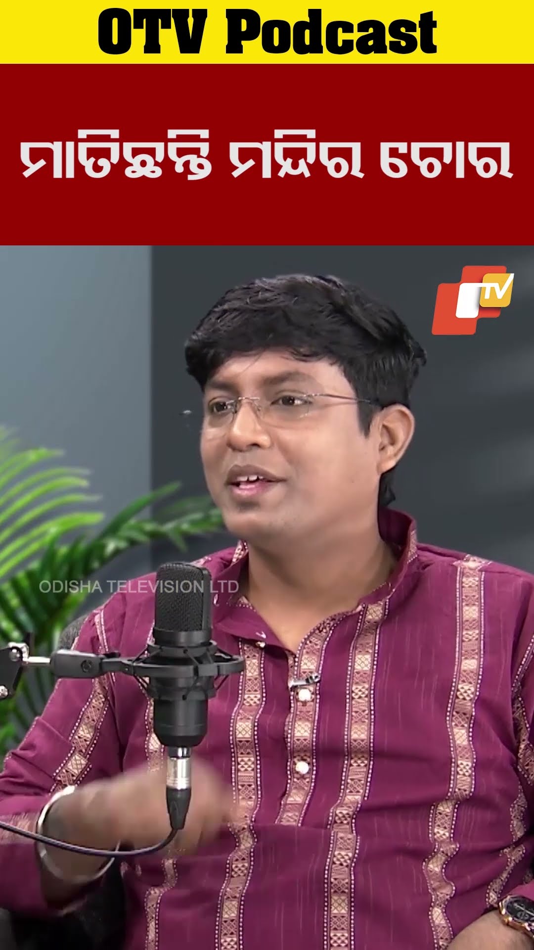 ମାତିଛନ୍ତି ମନ୍ଦିର ଚୋର #AnilDhir #OTVPodcast #Odsha #OTV #OTVDigital