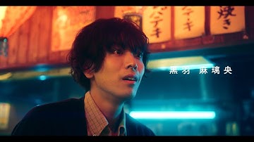 黒羽麻璃央主演、映画『生きててごめんなさい』予告編