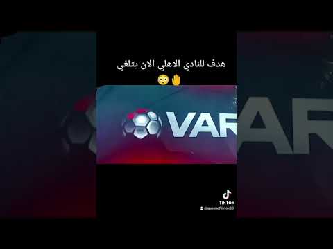 النادي الاهلي الان فيديوهات تيك توك