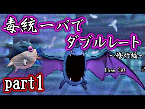 ポケモンoras 毒統一パでダブルレート 修行編 対戦実況 Part1 Youtube