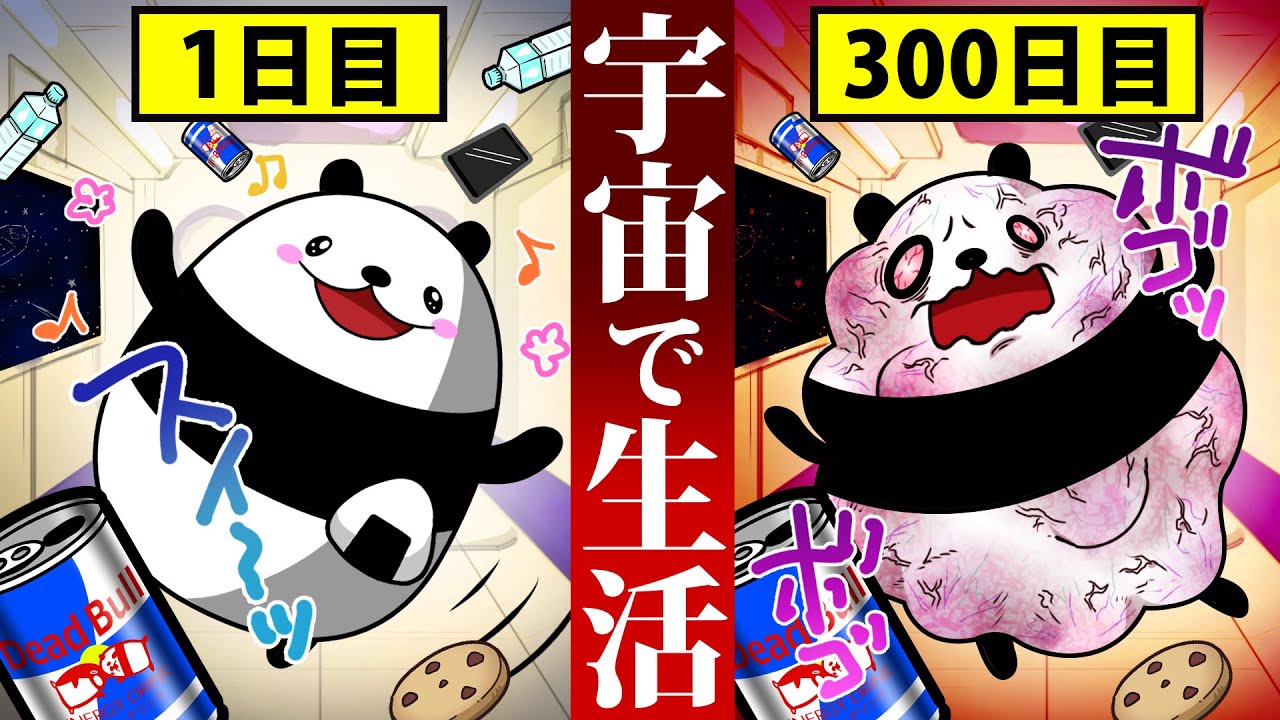 【アニメ】宇宙で長期間生活するとどうなるのか？