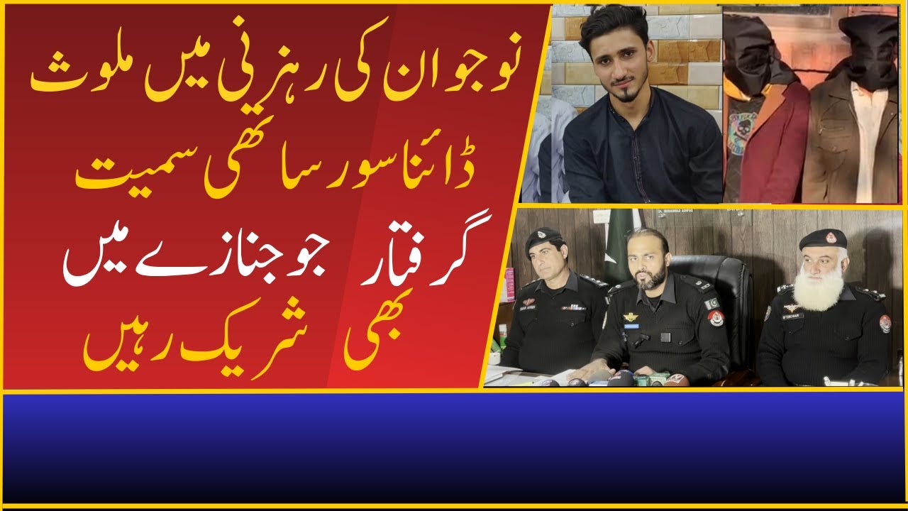 | نوجوان کی رہزنی میں ملوث ڈائناسور ساتھی سمیت گرفتار | Crime Kahani with Qaisar Khan |
