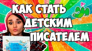 Как стать детским писателем. Лида Данилова делится опытом