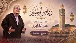 نادرة من رياض التحبير: تلاوة لن تمل من إعادتها روحانية وجميلة من سورة المائدة للشيخ عمر القزابري