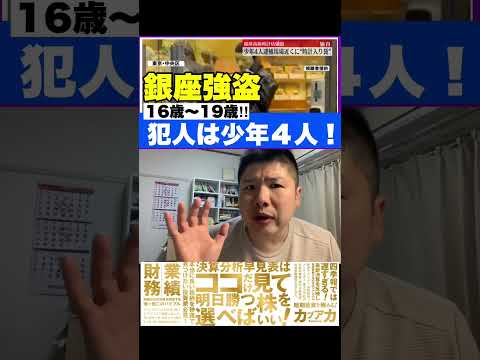 【ニュース】銀座強盗の犯人は少年４人！#shorts