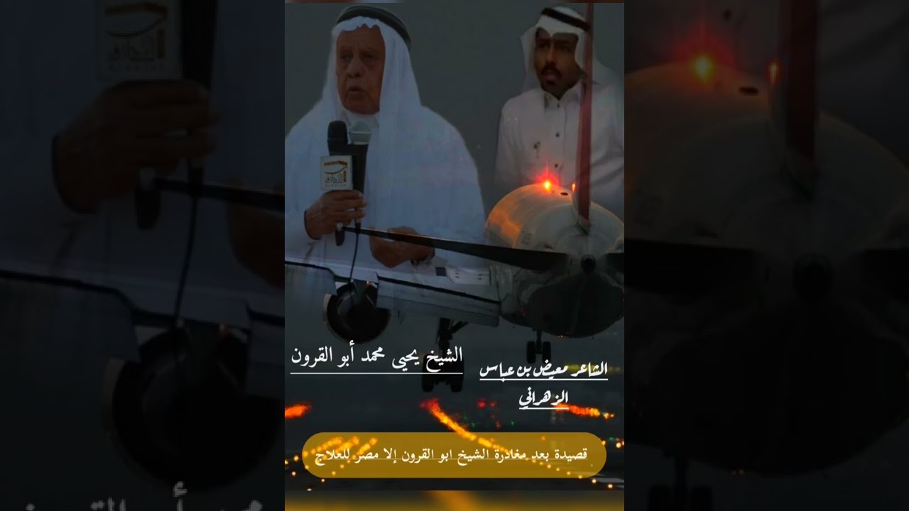 قصيده للشاعر معيض بن عباس في الشيخ يحيى بالقرون بعد مغادرته إلى مصر للعلاج