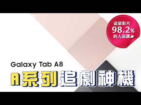 Galaxy Tab A8快速上手，過年追劇就靠它，顏值電量兩兼顧｜【Galaxy Tab A8】