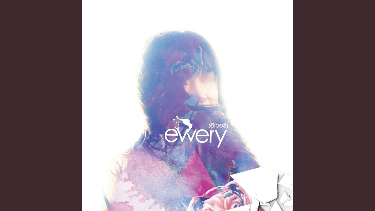 เพราะเธอหรือเปล่า