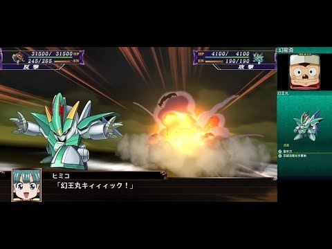 スーパーロボット大戦X 幻王丸 | Genoumaru
