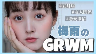 【GRWM】憂鬱な雨の日はお気に入りコスメでメイクするべし【デパコス】