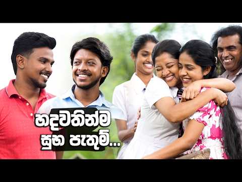 හදවතින්ම සුභ පැතුම්...🥰🥰| Iskole