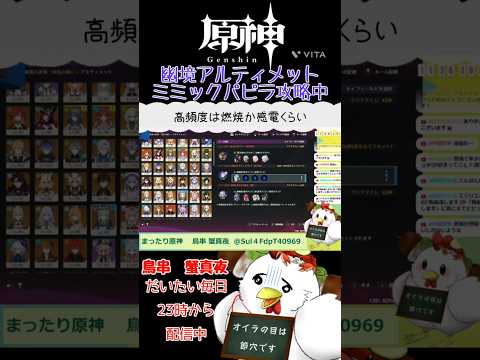 【幽境の激戦　アルティメット】まったり原神　ミミックパピラ攻略中のやらかし #原神 #配信切り抜き #原神切り抜き #参加型 #genshinimpact