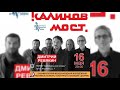 Концерт Дмитрия Ревякина и группы «Калинов мост» в Чите