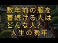 数年前の服を着続ける人はどんな人？｜人生の晩年