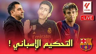 برشلونة يتعثّر بسبب التحكيم الإسباني ؟ || برشلونة 2-2 غرناطة