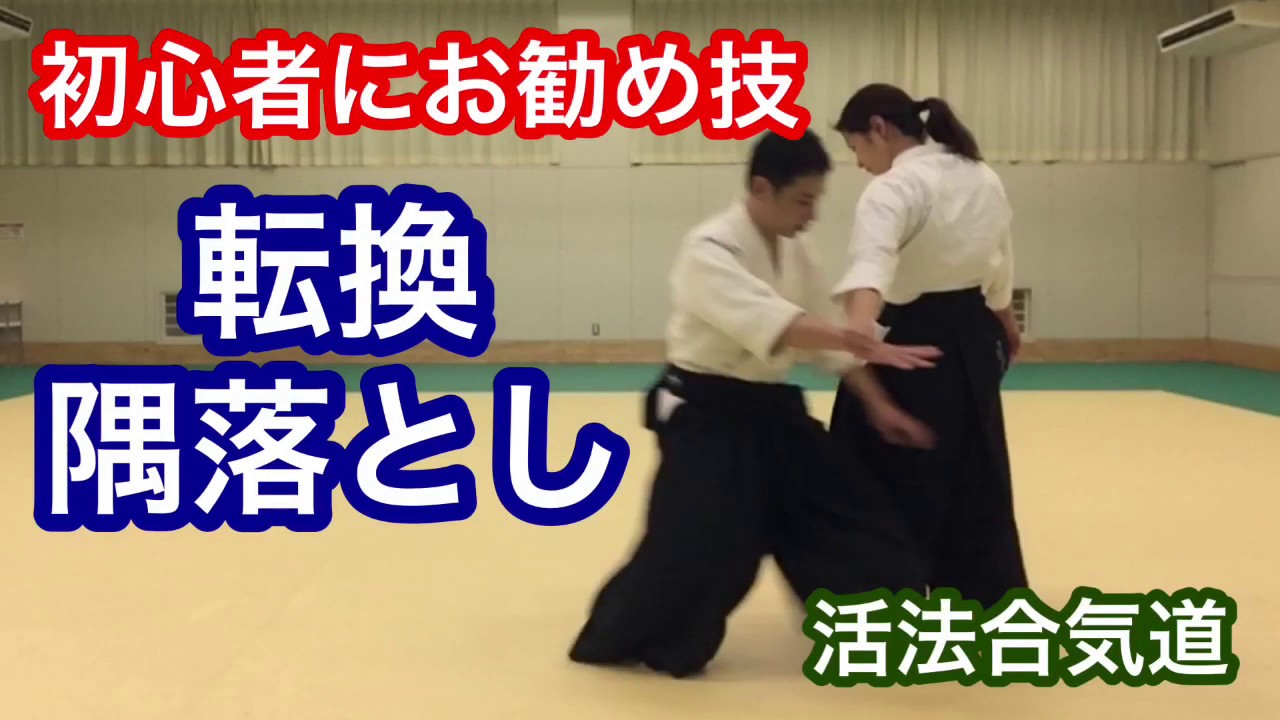 Aikido初心者にお勧め！転換 隅落とし 「大阪道場 活法合気道」
