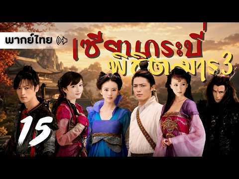 【พากย์ไทย】ตอนที่ 15 | เซียนกระบี่พิชิตมาร 3 (2009) - Chinese Paladin 3 (2009)