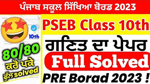 PSEB Class 10th Math Paper Pre board Paper 2023 / Full Solved/ 10th Class math #pseb