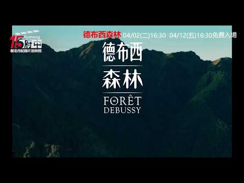 【德布西森林】府中15新北市紀錄片放映院 ：2019年四月主題【守護家園】