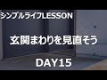 【シンプルライフ27DAYS】LESSON 15  玄関まわりを見直そう＠シンプルライフ研究家マキ #92