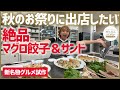 新名物グルメを試作！トロける「マグロのスジ」で餃子＆サンド▼高橋成美の三浦半島移住生活
